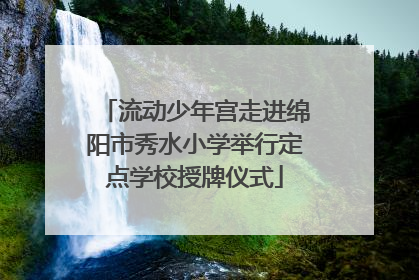 流动少年宫走进绵阳市秀水小学举行定点学校授牌仪式